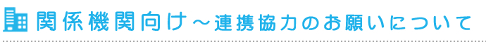 関係機関向け〜連携協力のお願いについて
