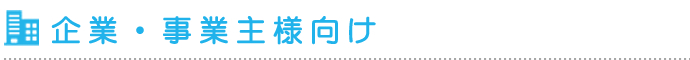 企業・事業主様向け